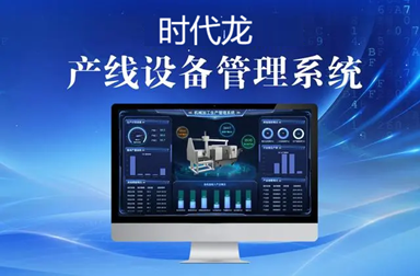 设备管理系统